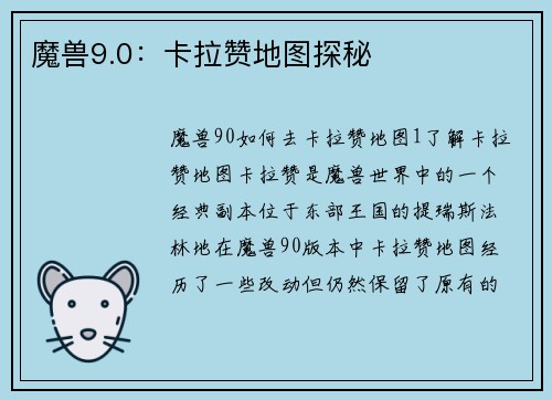 魔兽9.0：卡拉赞地图探秘