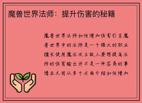 魔兽世界法师：提升伤害的秘籍