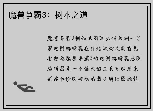 魔兽争霸3：树木之道